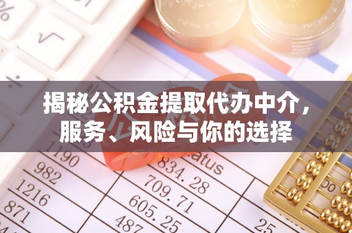 上虞揭秘公积金提取代办中介，服务、风险与你的选择