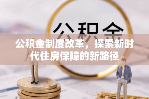 上虞公积金制度改革，探索新时代住房保障的新路径