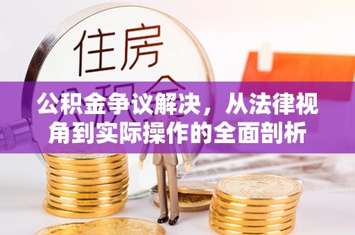 上虞公积金争议解决，从法律视角到实际操作的全面剖析