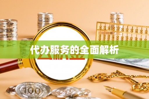 上虞代办服务的全面解析